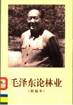 毛泽东论林业  新<em>编</em>本