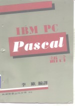 <em>IBM</em> <em>PC</em> pascal 语言