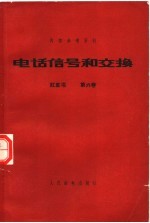 电话信号和交换  红皮书  第6卷