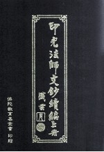 印光法师文<em>钞</em>续编  上