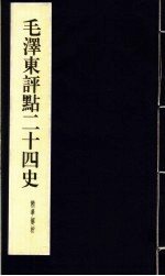 毛泽东<em>评点</em>二十四史精华解析本  第11册  线装本
