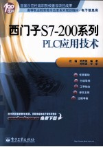 西门子S7-200系列PLC应用<em>技术</em>