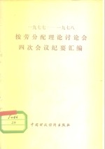 1977-1978按劳分配理论讨论会<em>四次</em><em>会议</em>纪要汇编