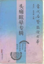 当代名医临证精华  头痛眩晕专辑