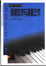 钢琴<em>艺术</em>研究  上  钢琴教学<em>与</em>演奏<em>艺术</em>