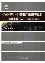 CANDU-6核电厂<em>系统</em>与运行  核岛<em>系统</em>  2