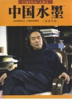 中国水墨  霍春阳卷