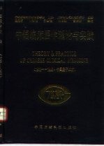中国临床医学理论与实践  1992-1993  中国量子血疗