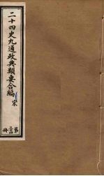 二十四史九通政典类要合编  第34册