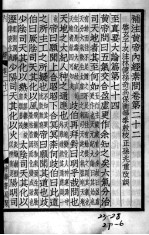 重广补注<em><em>黄帝</em><em>内经</em></em><em>素问</em>  卷22-24
