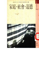 家庭·<em>社会</em>·<em>道德</em>