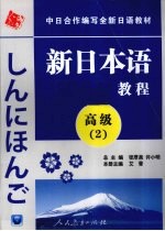 新日本语教程  高级  2