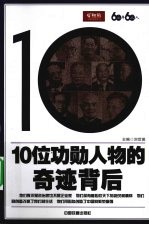 10位功勋人物<em>的</em>奇迹<em>背后</em>