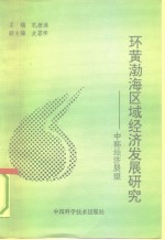环黄渤海区域经济发展研究  中韩经济展望