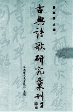 古典诗歌研究汇刊  第5辑  第18册  吴梅村讽谕诗研究