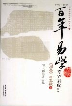 百年易学菁华<em>集成</em>  <em>初编</em>  《周易》与术数  <em>1</em>