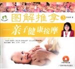 图解推拿  3  亲子健康按摩