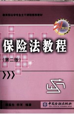 保险法<em>教程</em>  第2版