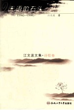 江文波文集  诗歌卷  无语的石头  1982-1994