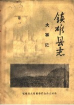 镇<em>雄县</em>志  大事记  卷1