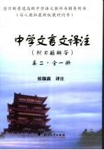 中学文言文译注  高二