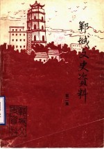 郓城文史资料  第2集
