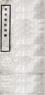 萃升<em>书院</em>讲义  卷<em>2</em>