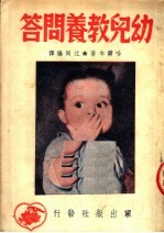 幼儿教养问答  第3版