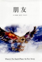 朋友  在<em>永不</em>结束的人生盛宴上，朋友总会相逢！