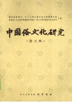 中国俗文化研究  第5辑