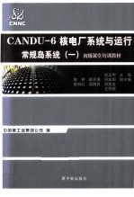 CANDU-6核电<em>系统</em>与运行、常规岛<em>系统</em>  1