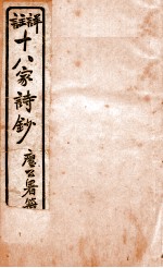 十八家诗钞  <em>卷</em><em>7</em>-<em>8</em>