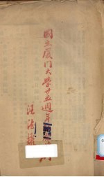 国立厦门大学廿五周年<em>纪念</em>特刊