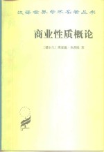 商业性质概论
