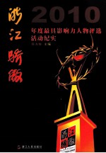 浙江骄傲  2010年度最具影响力人物<em>评选</em>活动纪实