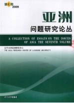 <em>亚洲</em>问题研究论丛  第7卷  2009