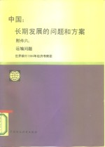 中国  长期发展的问题和方案  附件6运输问题  世界银行1984年经济考察团