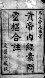 <em><em>黄帝</em><em>内经</em></em><em>素问</em>灵枢注证发微