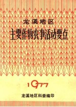 <em>龙溪</em>地区主要作物农事活动要点