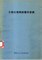 <em>工程</em>计划<em>网络</em>图示管理