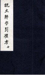 说文解字引礼考  卷1-2