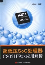 超低压SoC处理器C8051F9xx<em>应用</em>解析