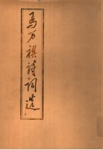 <em>马万</em>祺诗词选  二集