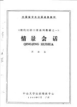 外国留学生汉语进修教材  《<em>现代</em>汉语<em>口语</em>系列教材之一》  情景会话