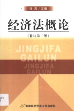 经济法概论