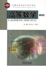 高<em>等</em>数学  工科类