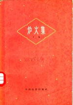 炉火集