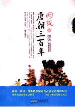 图说<em>唐</em>朝三百年