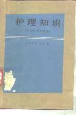 护理知识  供公社卫生院用
