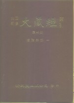 大正新修·大藏经索引  第40册  续诸宗部  1
